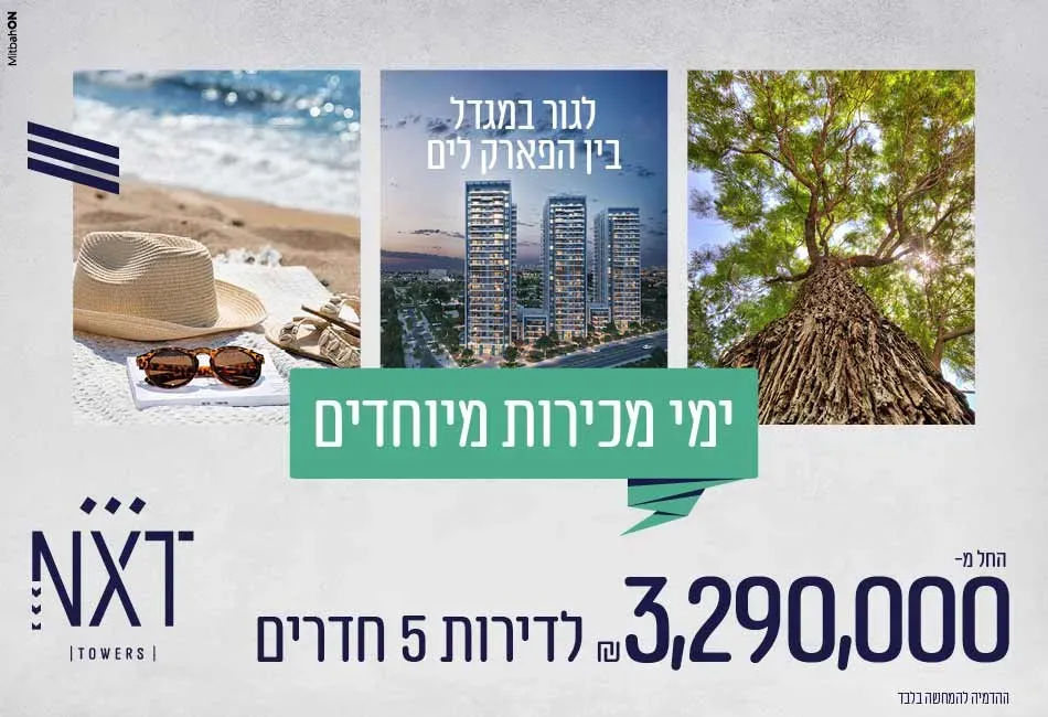 פרויקט NXT TOWERS נקסט טאוורס - דרום חדש, פארק הים, בת ים | עץ השקד