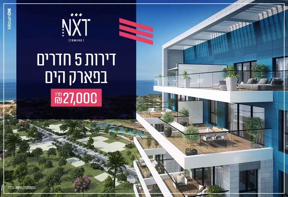 פרויקט NXT TOWERS נקסט טאוורס - דרום חדש, פארק הים, בת ים | עץ השקד