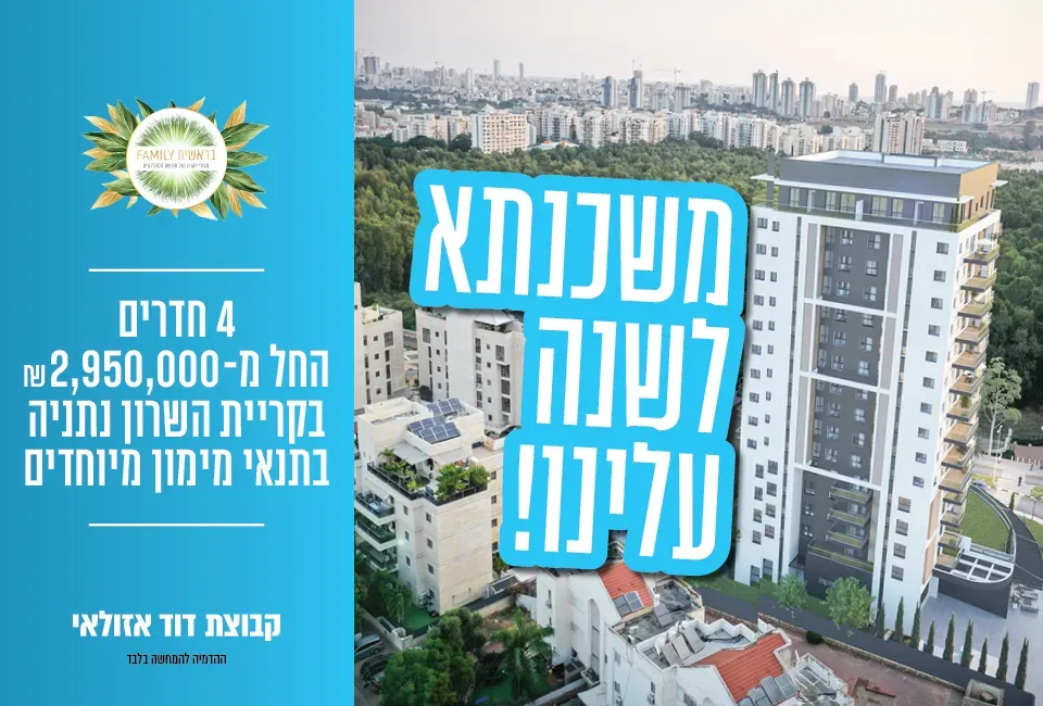 פרויקט בראשית פמלי – קרית השרון, נתניה - קרית רבין, נתניה | קבוצת דוד אזולאי
