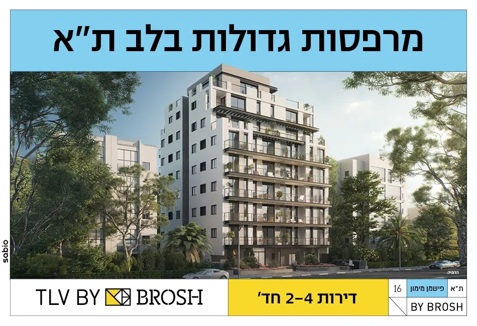 פרויקט פישמן מימון 16 תל אביב - הצפון החדש - דרום, תל אביב יפו | BROSH