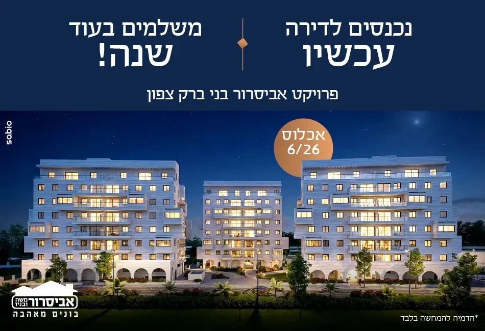 פרויקט אביסרור בני ברק צפון - שאר העיר, בני ברק | אביסרור משה ובניו