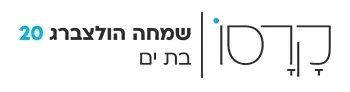 קרסו שמחה הולצברג 20