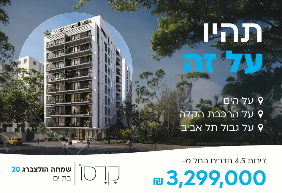 פרויקט קרסו שמחה הולצברג 20 - הגבול רוטשילד, בת ים | קרסו נדלן