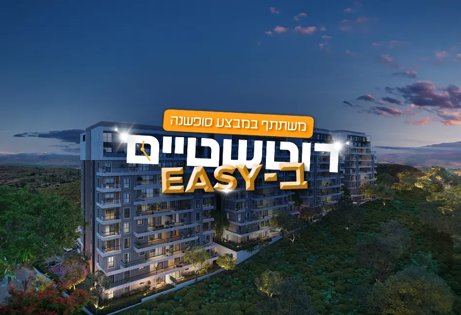 פרויקט חדש באזור בית שמש, רוטשטיין HEIGHTS – בית שמש