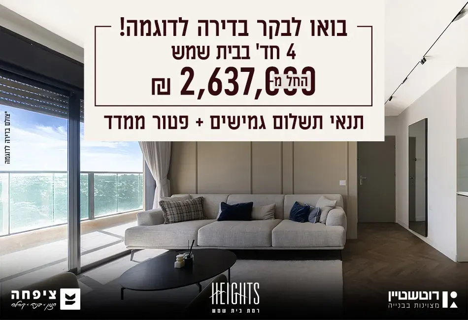 פרויקט רוטשטיין HEIGHTS – בית שמש - שאר העיר, בית שמש | רוטשטיין נדלן