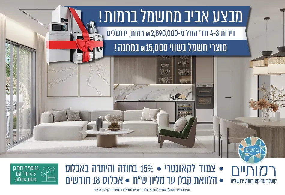 פרויקט רמותיים - רמות, ירושלים | קוטלר עדיקא