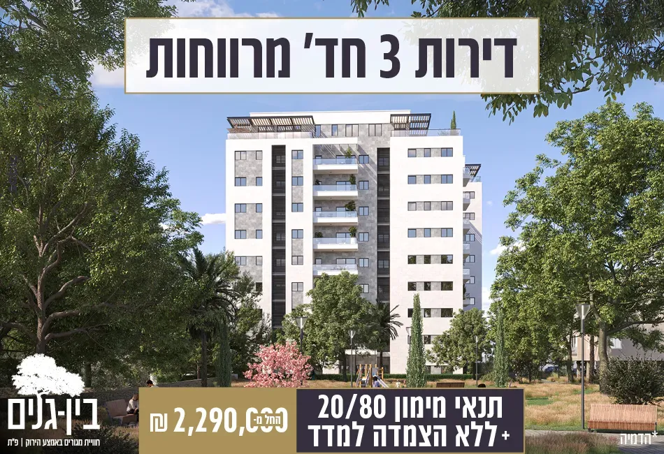 פרויקט בין גנים - כפר גנים ב, פתח תקווה | י.ב. ניר