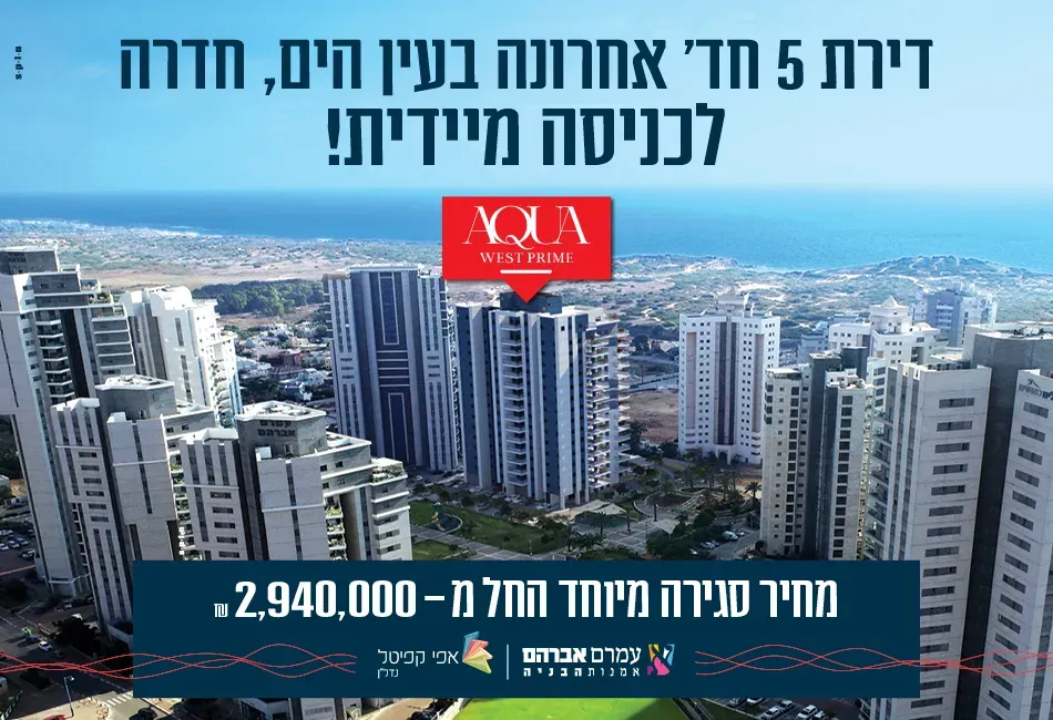 פרויקט AQUA WEST PRIME – אקווה ווסט פריים - עין הים, חדרה | אפי קפיטל, עמרם אברהם