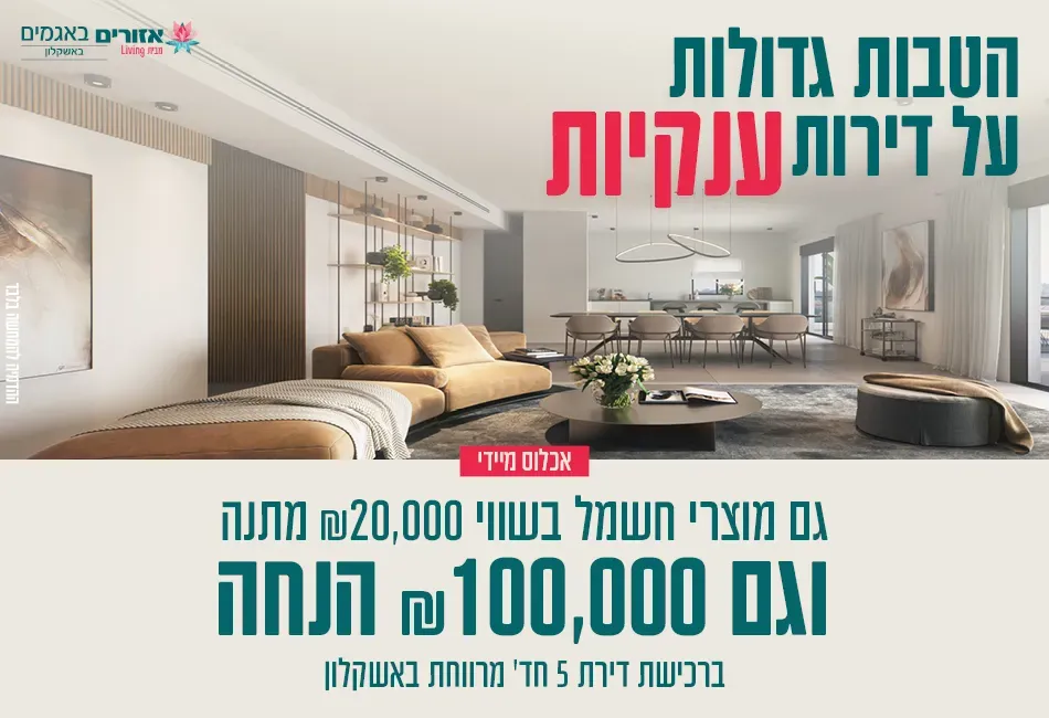 פרויקט אזורים באגמים מבית Living - שקמים ואגמים, אשקלון | אזורים
