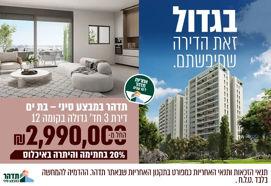 פרויקט מבצע סיני בת ים - רמת יוסף, בת ים | תדהר