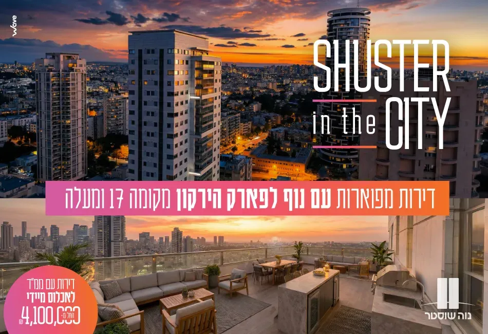 פרויקט שוסטר נחלת גנים - נחלת גנים, רמת גן | נוה שוסטר