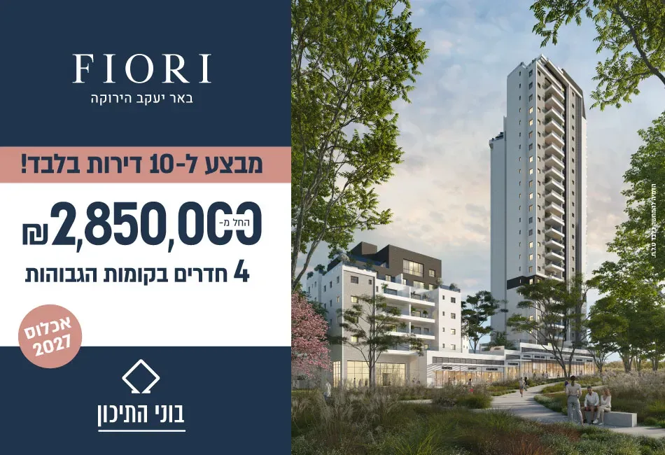 פרויקט FIORI - צריפין החדשה, באר יעקב | בוני התיכון