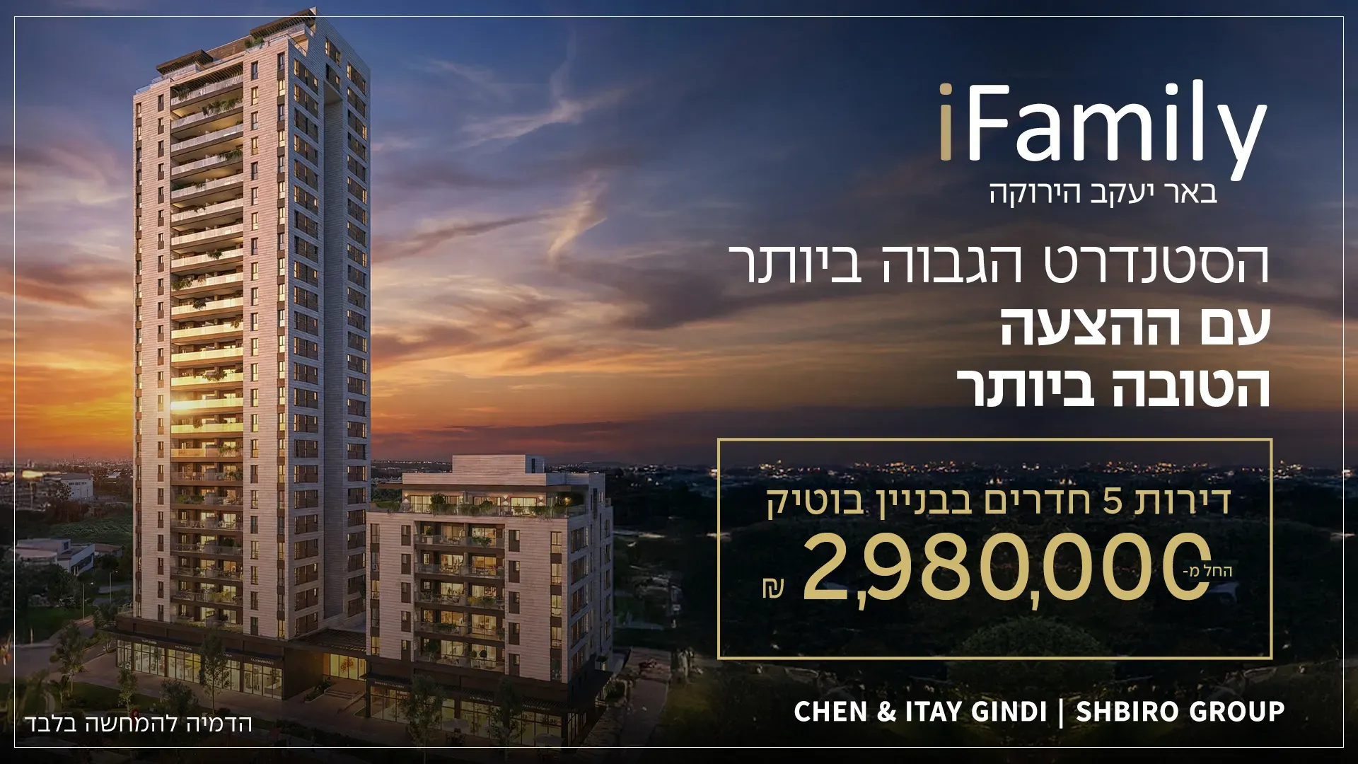 פרויקט iFamily באר יעקב - תלמי מנשה, באר יעקב | חן ואיתי גינדי