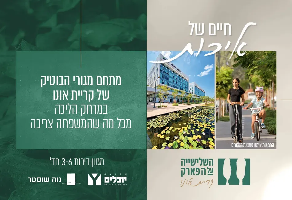 פרויקט השלישיה על הפארק - צומת סביון, קרית אונו | קבוצת יובלים