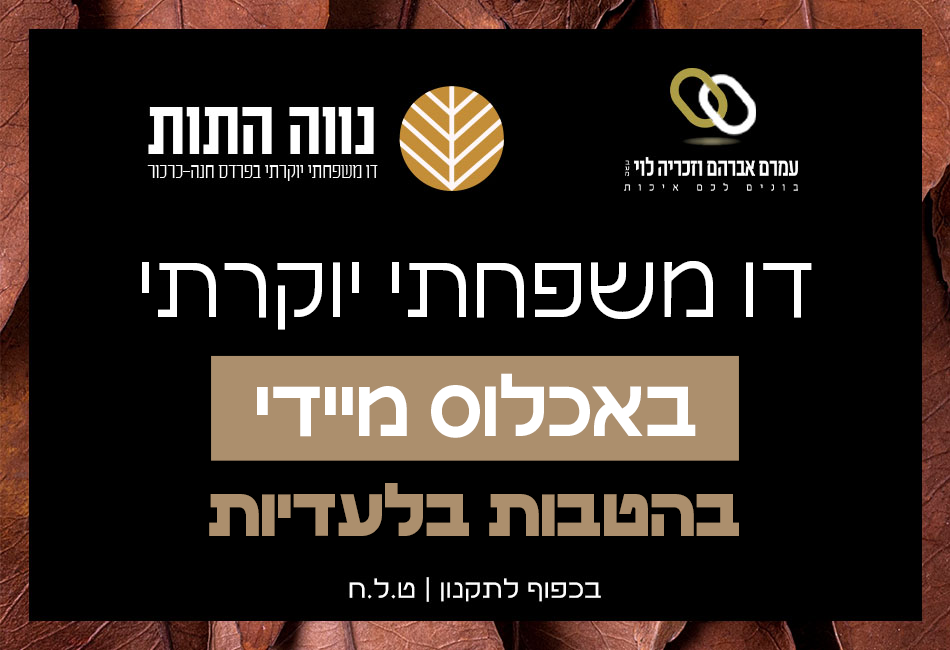 פרויקט נווה התות - נווה התות, פרדס חנה כרכור | עמרם אברהם וזכריה לוי