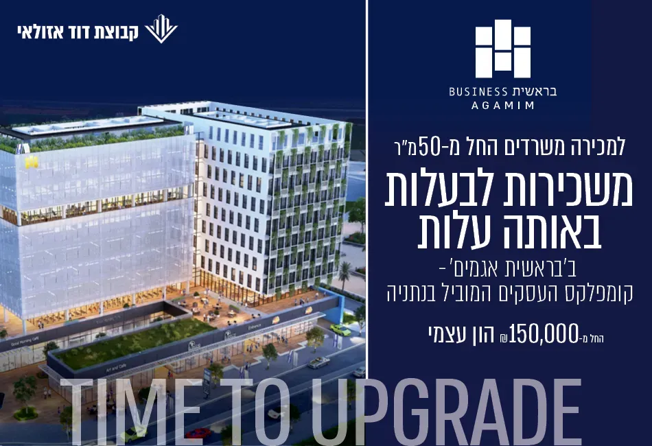 פרויקט בראשית BUSINESS - אגמים, נתניה | קבוצת דוד אזולאי