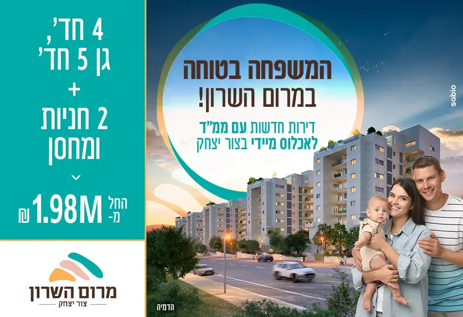 פרויקט מרום השרון - צור יצחק, צור יצחק | מבנה נדל"ן