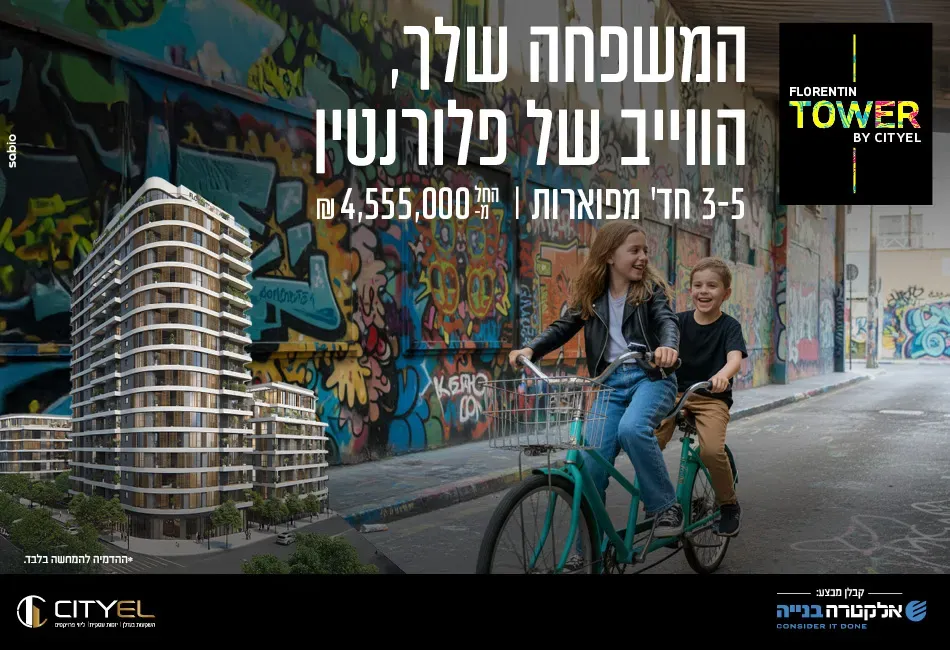 פרויקט פלורנטין טאוור - גבעת הרצל, אזור המלאכה יפו, תל אביב יפו | סיטיאל