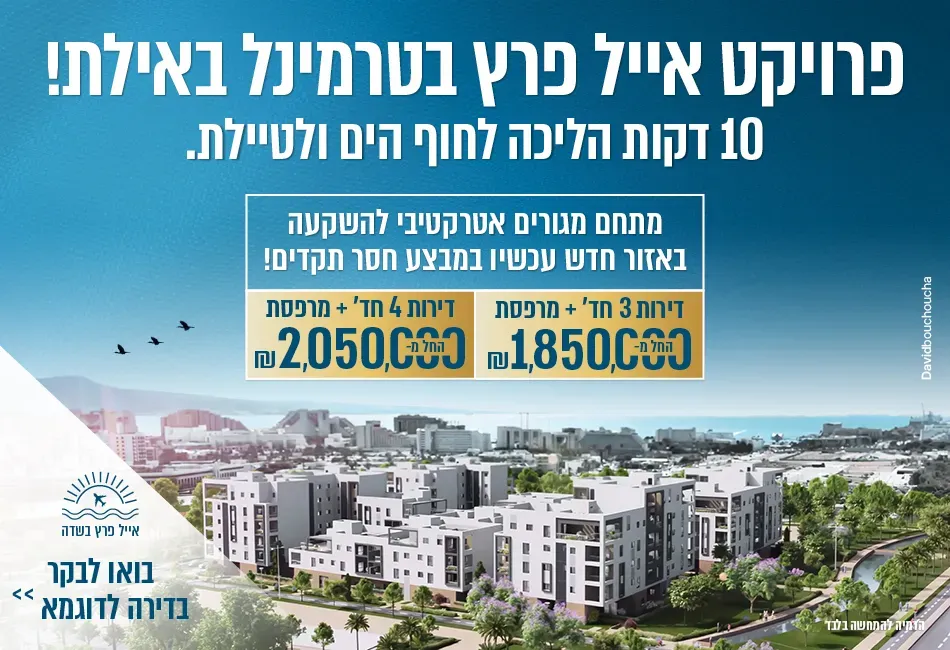 פרויקט אייל פרץ בשדה – רובע המגורים החדש בפארק הטרמינל החדש באילת - אזור תעשייה, אילת | אייל פרץ יזמות ונדל"ן