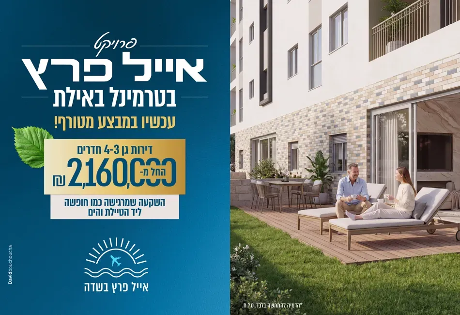 פרויקט אייל פרץ בשדה – רובע המגורים החדש בפארק הטרמינל החדש באילת - אזור תעשייה, אילת | אייל פרץ יזמות ונדל"ן