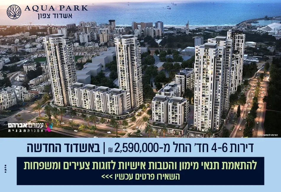 פרויקט AQUA PARK אשדוד - נמל, אשדוד | עמרם אברהם