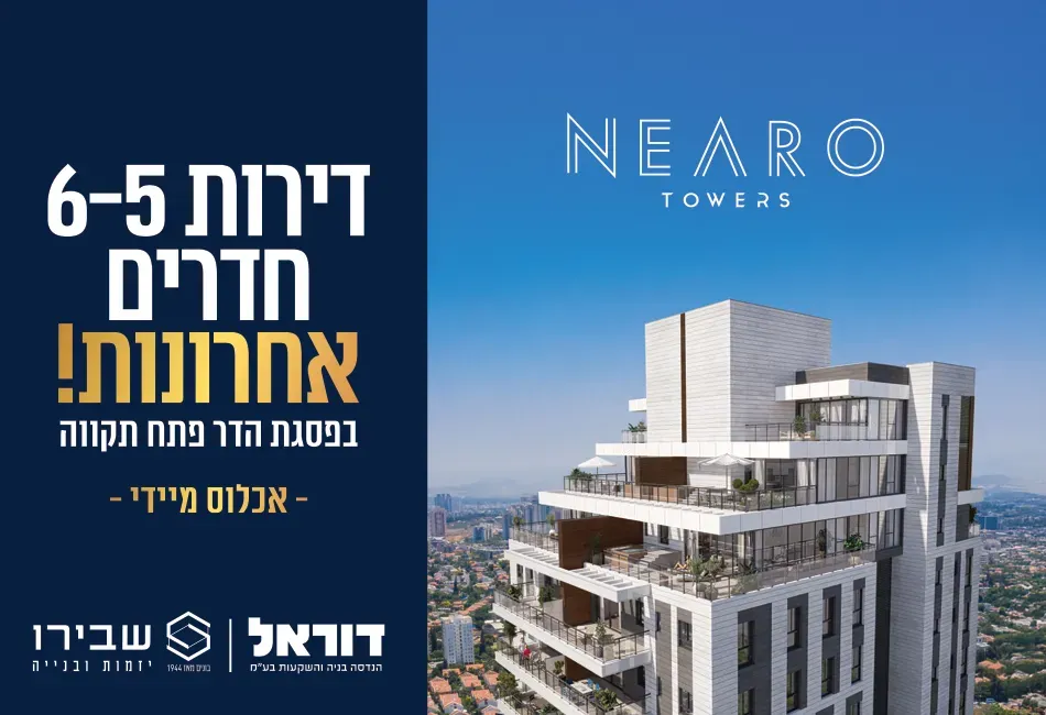 פרויקט חדש באזור פתח תקווה, NEARO TOWERS