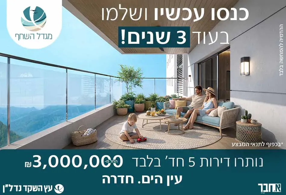 פרויקט מגדל השחף - עין הים, חדרה | עץ השקד, א. חבר