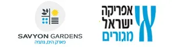 סביון גארדנס | Savyon Gardens
