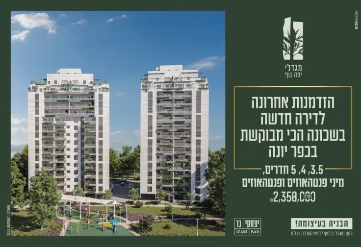 פרויקט מגדלי יפה נוף - יפה נוף, כפר יונה | קבוצת יצחקי בר