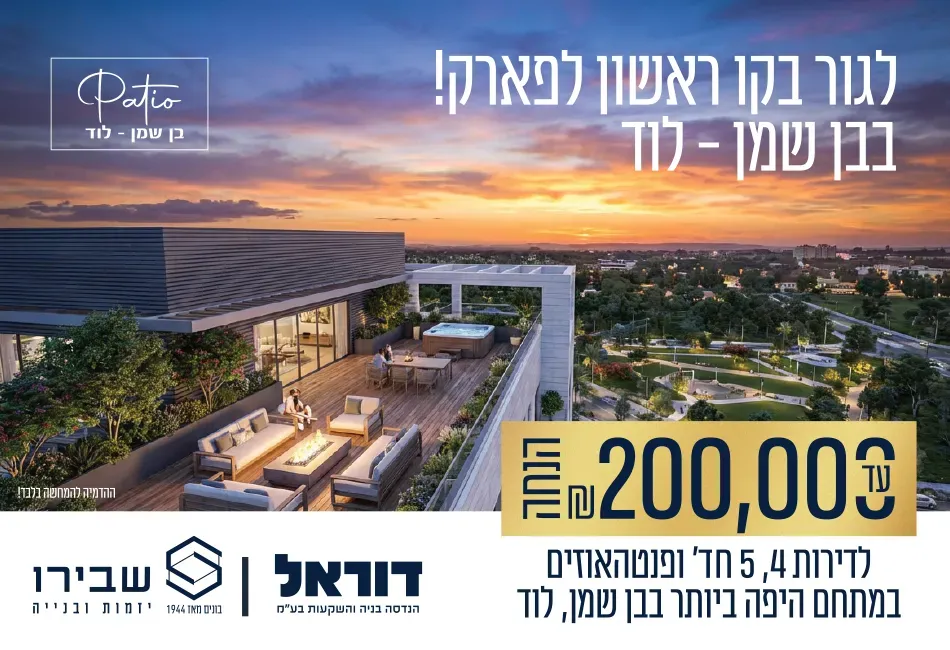 פרויקט PATIO בן שמן - נופי בן שמן, לוד | רמי שבירו