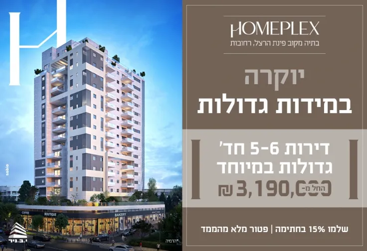 פרויקט HOMEPLEX - ד' / מערב מרכז העיר, רחובות | י.ב ניר מגורי יוקרה
