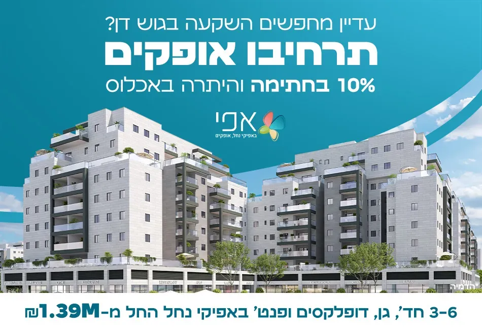 פרויקט אפי באפיקי נחל, אופקים - אפיקי הנחל / אופקים החדשה, אופקים | אפי קפיטל