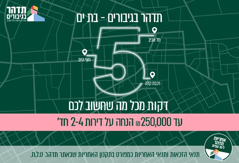 פרויקט הגיבורים - עמידר, בת ים | תדהר