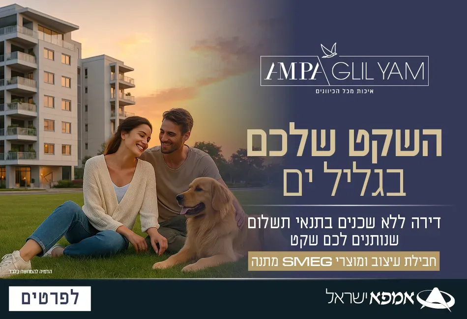 פרויקט AMPA GLIL YAM - אמפא גליל ים - גליל ים (מתחם הכוכבים), הרצליה | אמפא ישראל