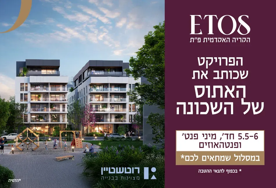 פרויקט אתוס ETOS - פסגת הדר / נווה עוז הירוקה, פתח תקווה | רוטשטיין נדלן