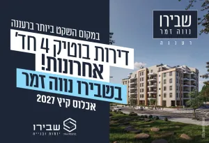 פרויקט שבירו בנווה זמר רעננה - נווה זמר, רעננה | קבוצת שבירו יזמות ובנייה