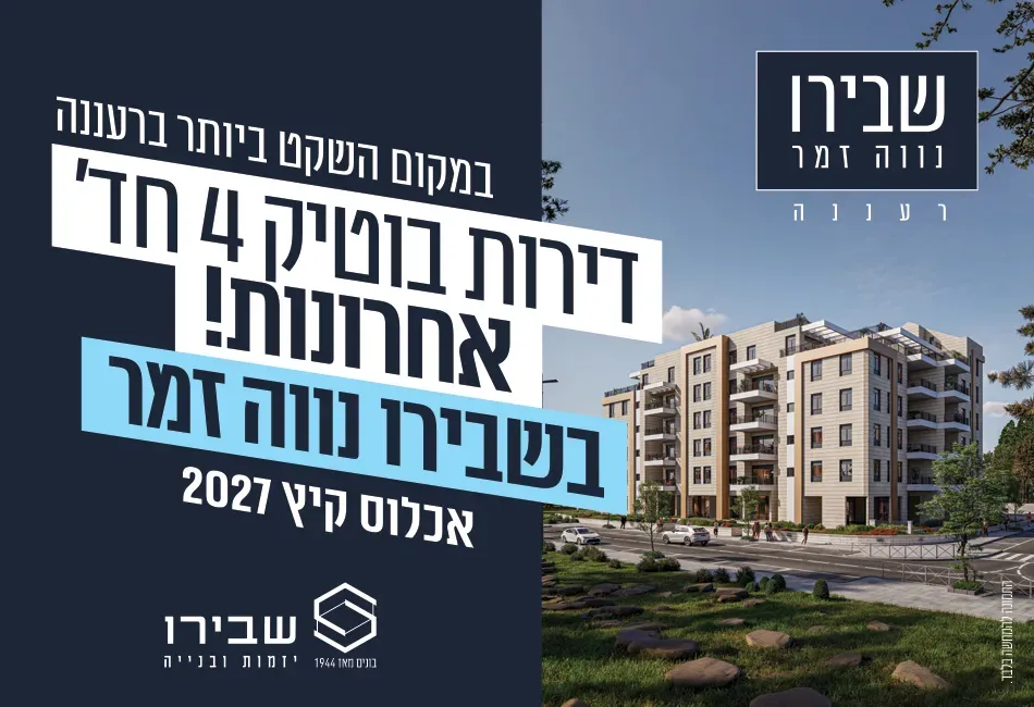 פרויקט חדש באזור רעננה, שבירו בנווה זמר רעננה