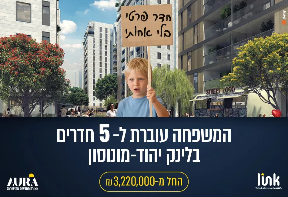 פרויקט לינק יהוד מונסון - ליבת העיר, יהוד מונוסון | אאורה ישראל