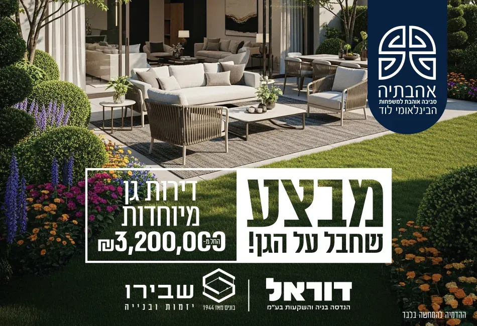 פרויקט אהבתיה - הרובע המערבי, לוד | רמי שבירו