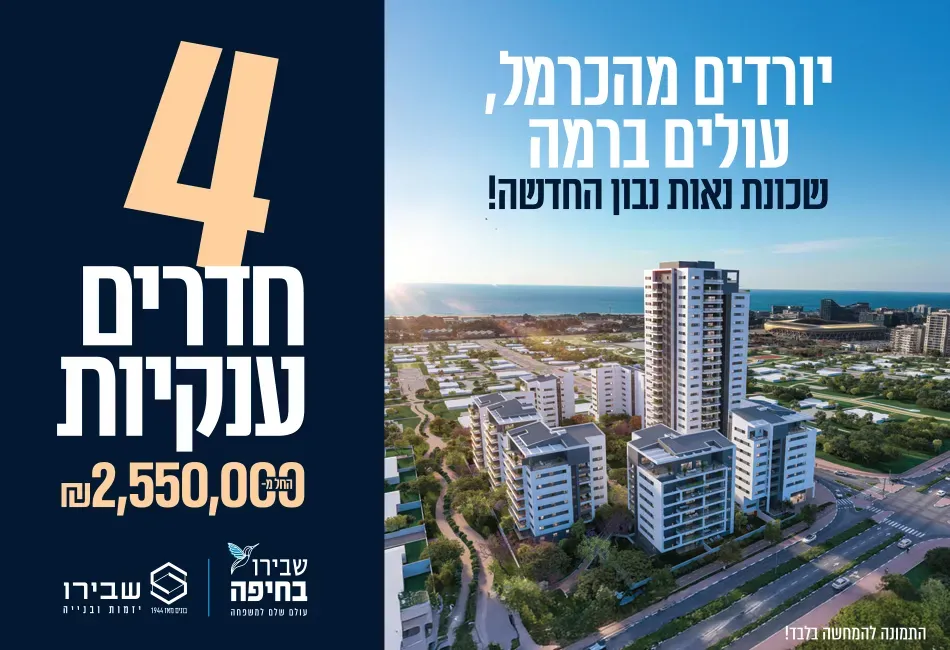 פרויקט חדש באזור חיפה, שבירו בחיפה