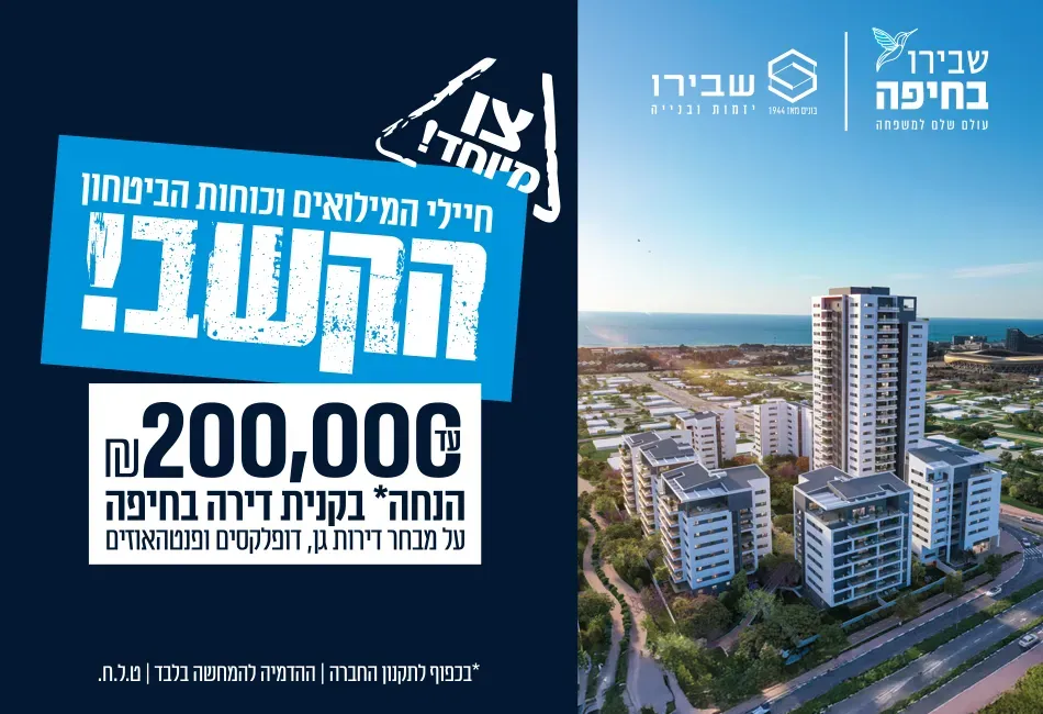 פרויקט חדש באזור חיפה, שבירו בחיפה