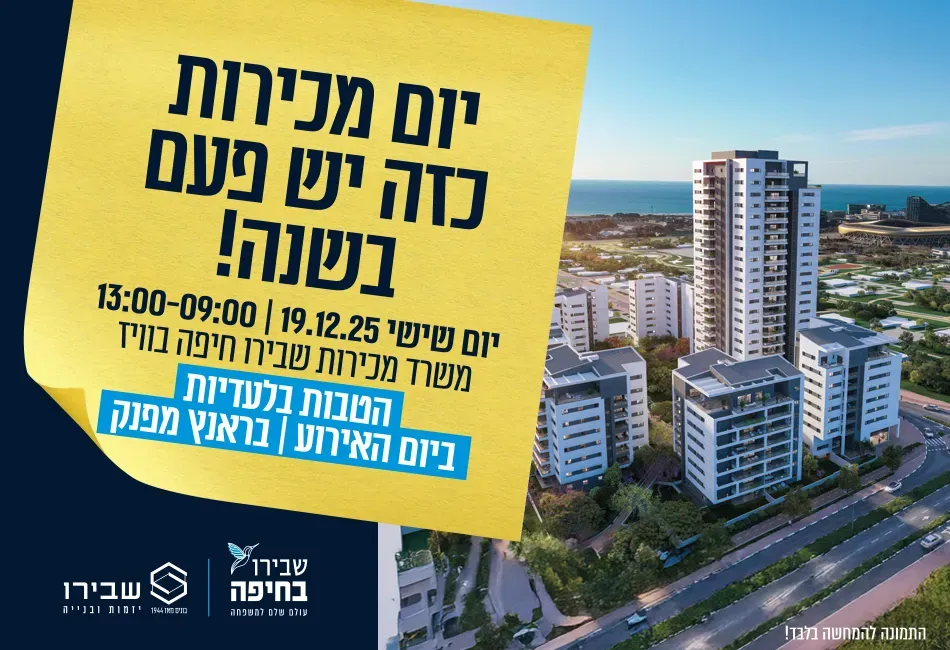 פרויקט חדש באזור חיפה, שבירו בחיפה