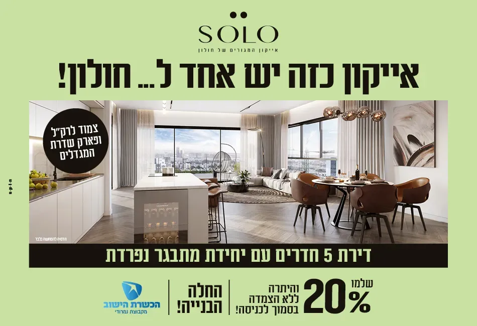 פרויקט SOLO חולון - קרית אילון, חולון | הכשרת הישוב
