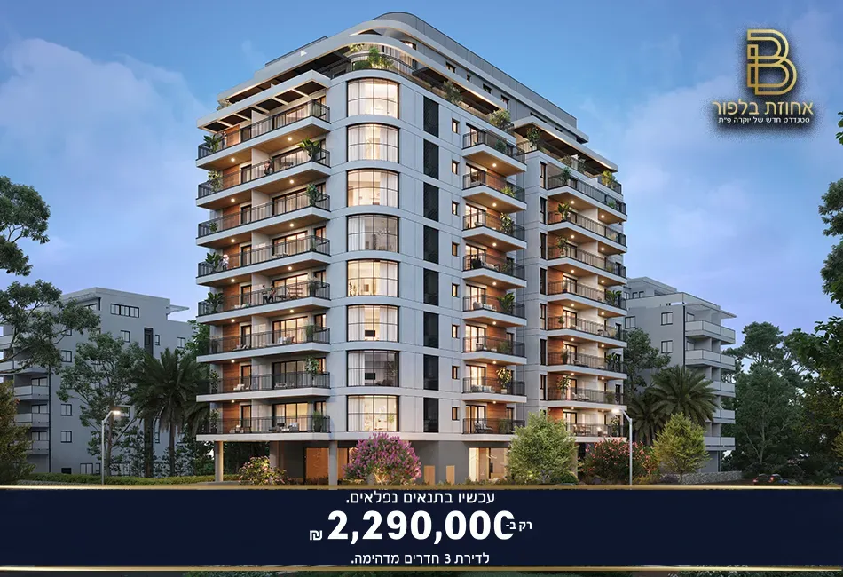 פרויקט אחוזת בלפור - המרכז השקט / מרכז העיר, פתח תקווה | PORAT GROUP