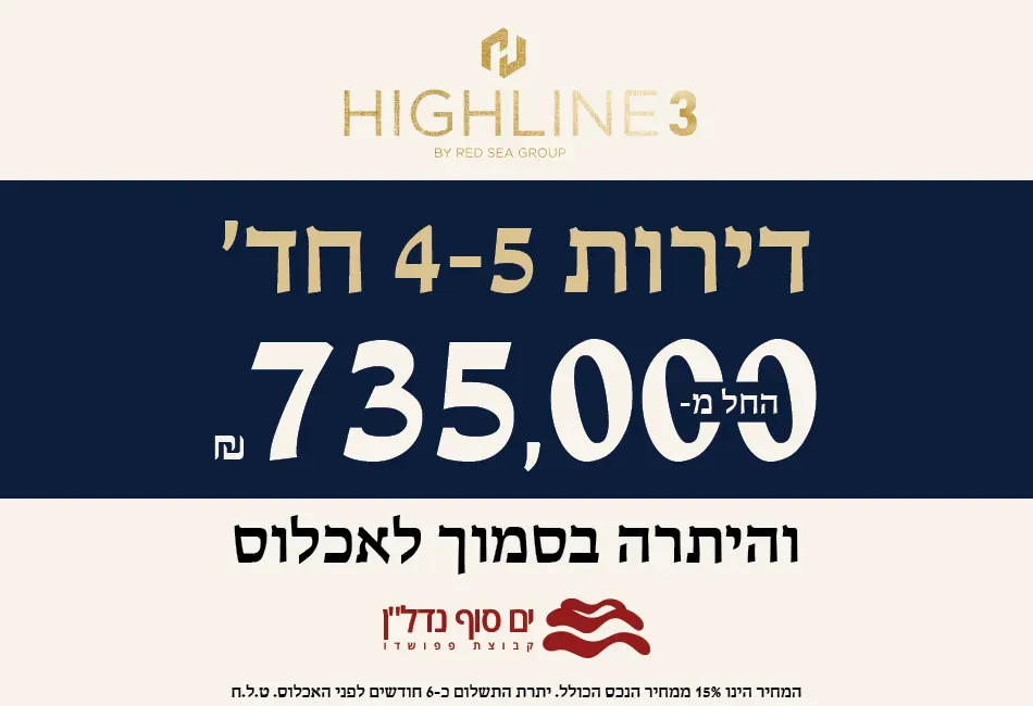 פרויקט היילין 3 highline - שכונת גפן, רמת גן | ים סוף נדל"ן