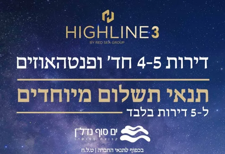 פרויקט היילין 3 highline - שכונת גפן, רמת גן | ים סוף נדל"ן