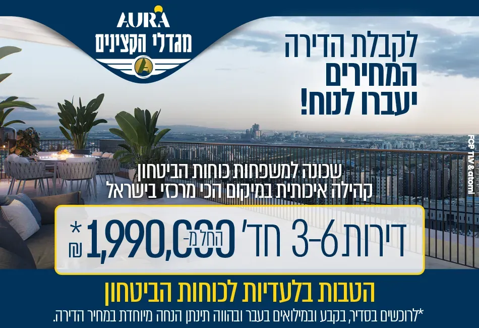 פרויקט מגדלי הקצינים לוד - מרכז העיר, לוד | אאורה ישראל