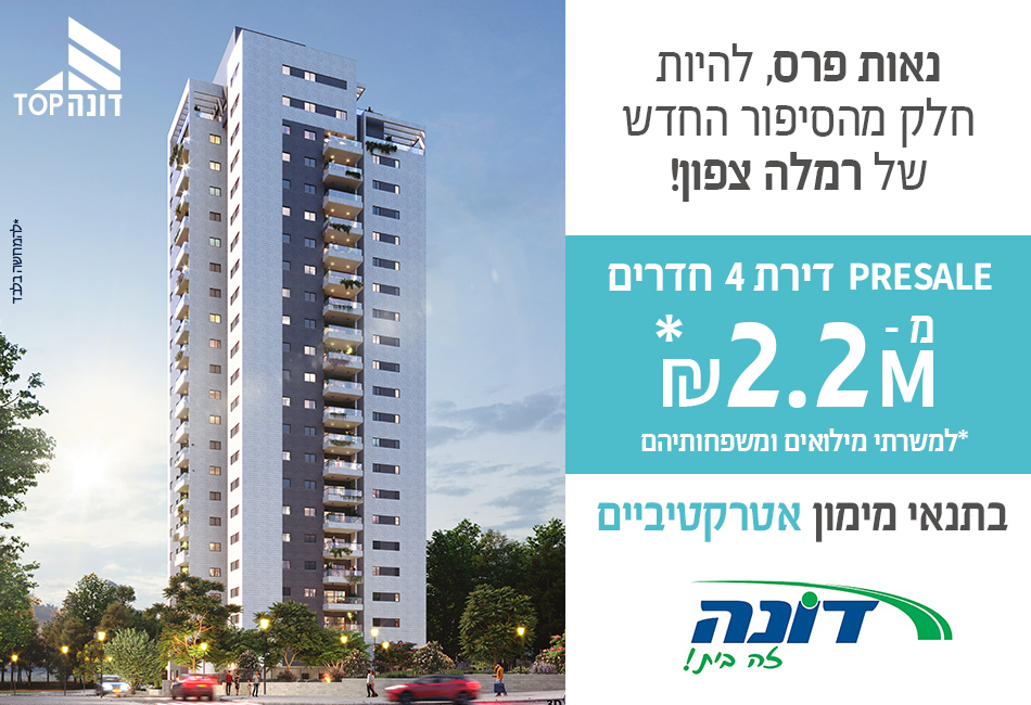 פרויקט דונה TOP - נווה דוד, רמלה | דונה