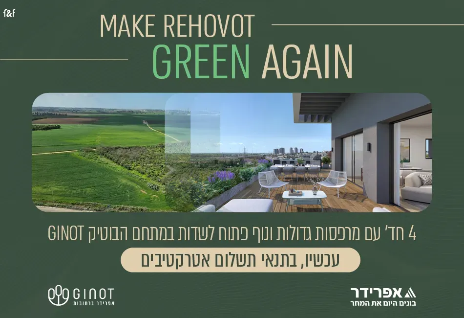 פרויקט GINOT - קרית משה, רחובות | אפרידר