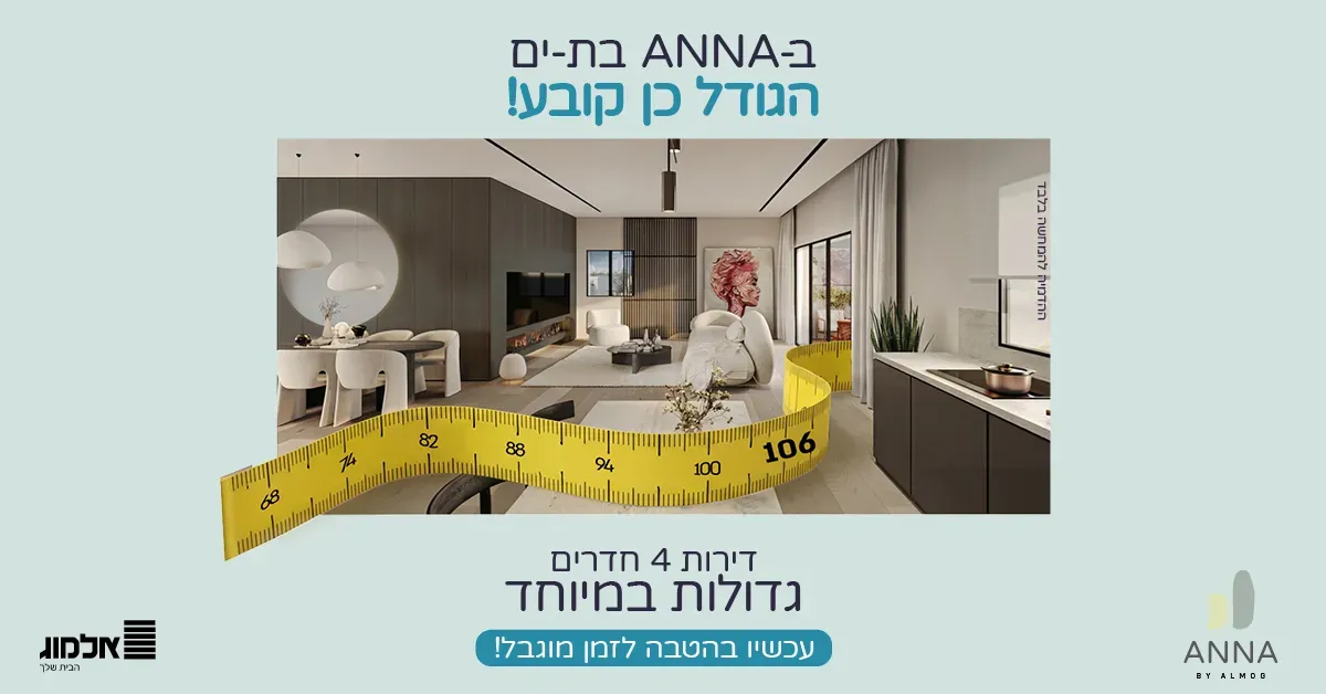 פרויקט אלמוג ANNA בת ים - באבוב, בת ים | קבוצת אלמוג